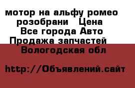 мотор на альфу ромео 147  розобрани › Цена ­ 1 - Все города Авто » Продажа запчастей   . Вологодская обл.